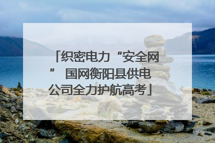 织密电力“安全网” 国网衡阳县供电公司全力护航高考