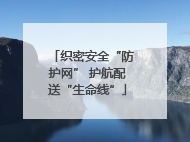 织密安全“防护网” 护航配送“生命线”