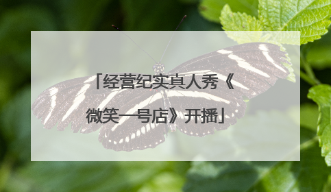 经营纪实真人秀《微笑一号店》开播