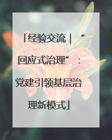 经验交流｜“回应式治理”：党建引领基层治理新模式