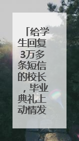 给学生回复3万多条短信的校长，毕业典礼上动情发言几度哽咽