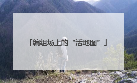 编组场上的“活地图”