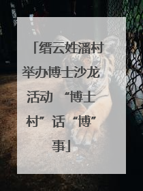 缙云姓潘村举办博士沙龙活动 “博士村”话“博”事