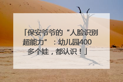 保安爷爷的“人脸识别超能力”：幼儿园400多个娃，都认识！