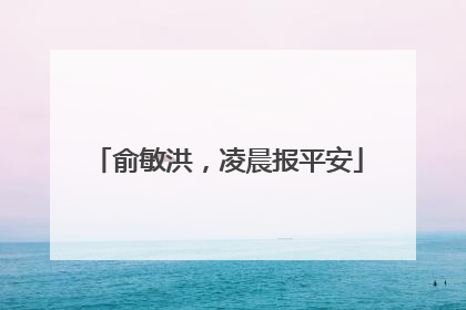 俞敏洪，凌晨报平安