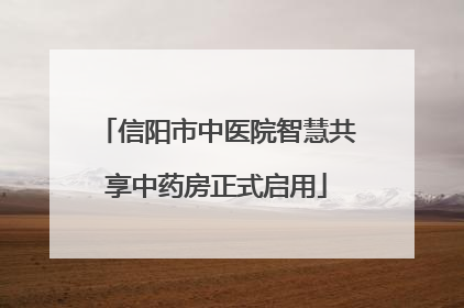 信阳市中医院智慧共享中药房正式启用