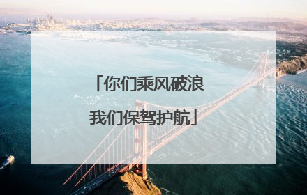你们乘风破浪 我们保驾护航