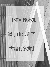 你可能不知道，山东为了古籍有多拼