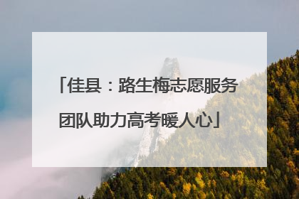 佳县：路生梅志愿服务团队助力高考暖人心