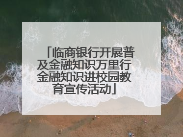 临商银行开展普及金融知识万里行金融知识进校园教育宣传活动