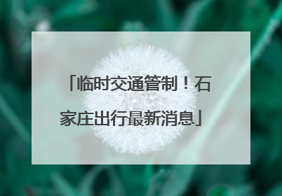 临时交通管制！石家庄出行最新消息