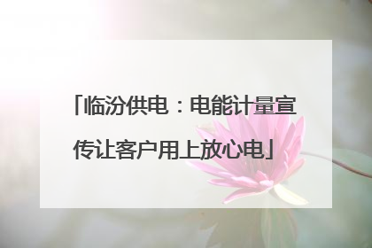 临汾供电：电能计量宣传让客户用上放心电