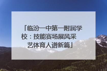 临汾一中第一附属学校：技能赛场展风采 艺体育人谱新篇