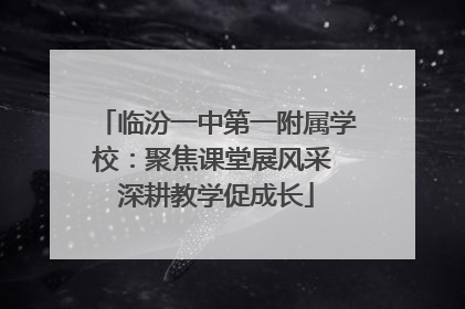 临汾一中第一附属学校：聚焦课堂展风采 深耕教学促成长