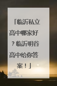 临沂私立高中哪家好？临沂明谷高中给你答案！