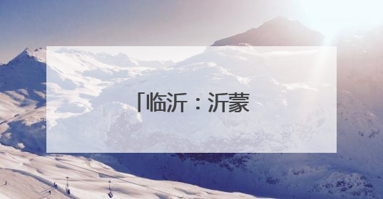临沂：沂蒙山区麦田