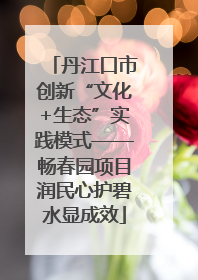 丹江口市创新“文化+生态”实践模式——畅春园项目润民心护碧水显成效