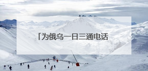 为俄乌一日三通电话 这里成“关键战场”？