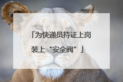 为快递员持证上岗装上“安全阀”