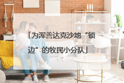 为浑善达克沙地“锁边”的牧民小分队