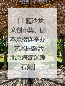 主题沙龙、文创市集、剧本杀接连举办 艺术周激活北京海淀沉睡石刻