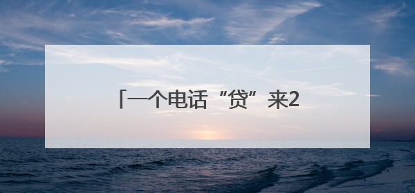 一个电话“贷”来240万元“及时雨”