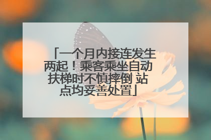 一个月内接连发生两起！乘客乘坐自动扶梯时不慎摔倒 站点均妥善处置