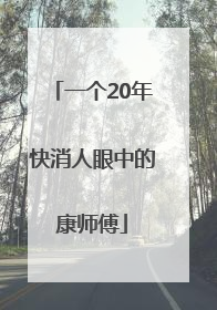 一个20年快消人眼中的康师傅