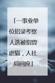一事业单位招录考察人选被指曾虐猫，人社局回应