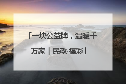 一块公益牌，温暖千万家｜民政·福彩