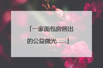 一家面包房照出的公益微光……