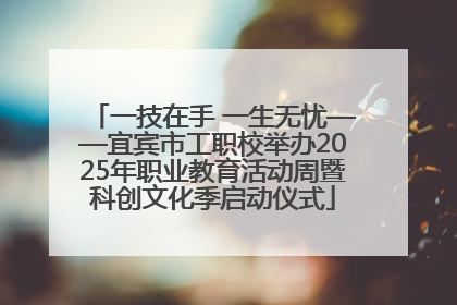 一技在手 一生无忧——宜宾市工职校举办2025年职业教育活动周暨科创文化季启动仪式