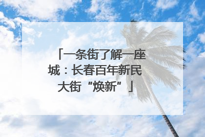 一条街了解一座城：长春百年新民大街“焕新”