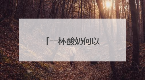 一杯酸奶何以成“顶流”？（神州看点）