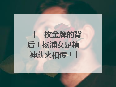 一枚金牌的背后！杨浦女足精神薪火相传！
