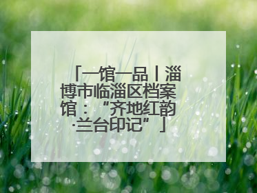 一馆一品丨淄博市临淄区档案馆：“齐地红韵·兰台印记”