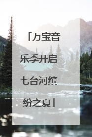 万宝音乐季开启七台河缤纷之夏