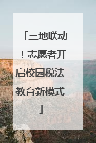 三地联动！志愿者开启校园税法教育新模式