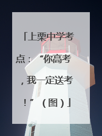 上栗中学考点：“你高考，我一定送考！”（图）