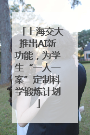 上海交大推出AI新功能，为学生“一人一案”定制科学锻炼计划