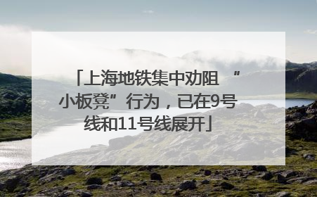 上海地铁集中劝阻 “小板凳”行为，已在9号线和11号线展开