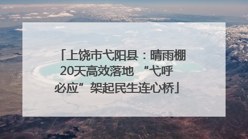 上饶市弋阳县：晴雨棚20天高效落地 “弋呼必应”架起民生连心桥