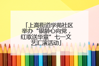 上高街道学苑社区举办“银龄心向党，红歌送华章”七一文艺汇演活动