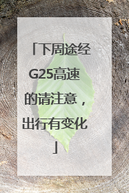 下周途经G25高速的请注意，出行有变化