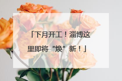 下月开工！淄博这里即将“焕”新！