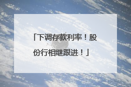 下调存款利率！股份行相继跟进！