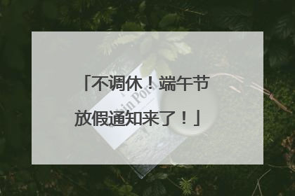 不调休！端午节放假通知来了！