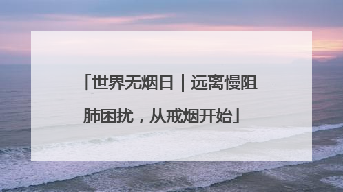 世界无烟日｜远离慢阻肺困扰，从戒烟开始