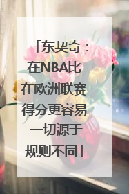 东契奇：在NBA比在欧洲联赛得分更容易 一切源于规则不同