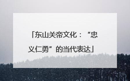 东山关帝文化：“忠义仁勇”的当代表达
